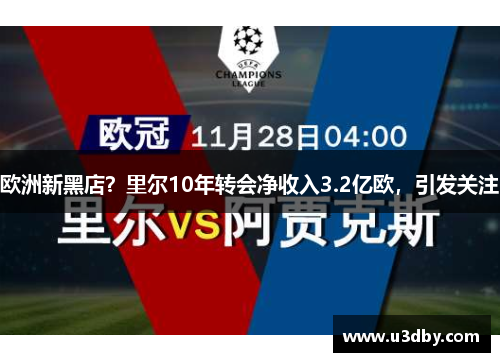 欧洲新黑店？里尔10年转会净收入3.2亿欧，引发关注
