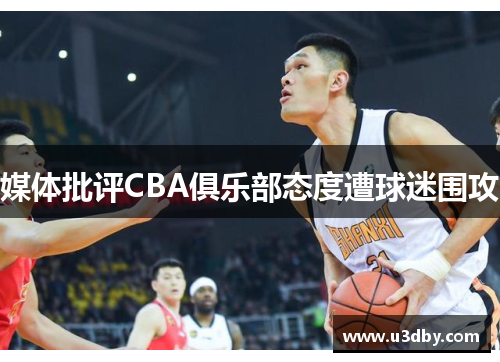 媒体批评CBA俱乐部态度遭球迷围攻